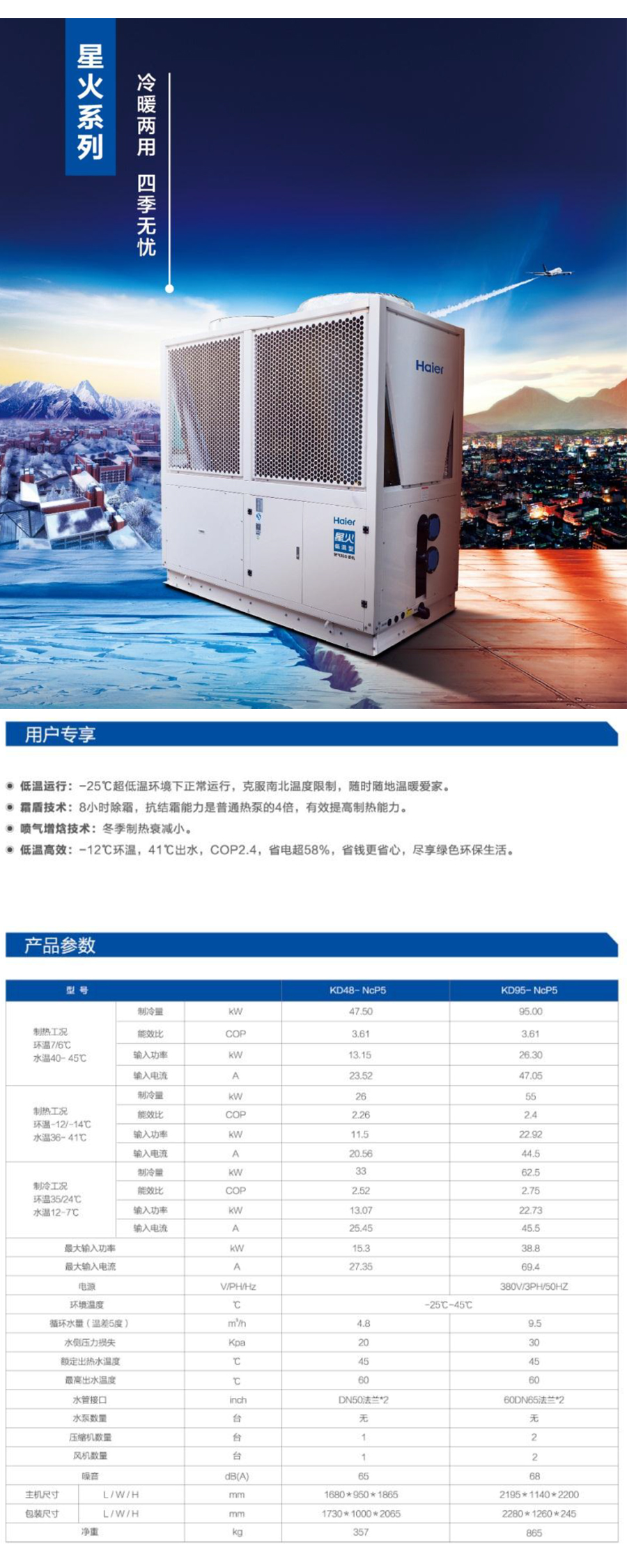 星火低溫型空氣能冷暖機(jī)